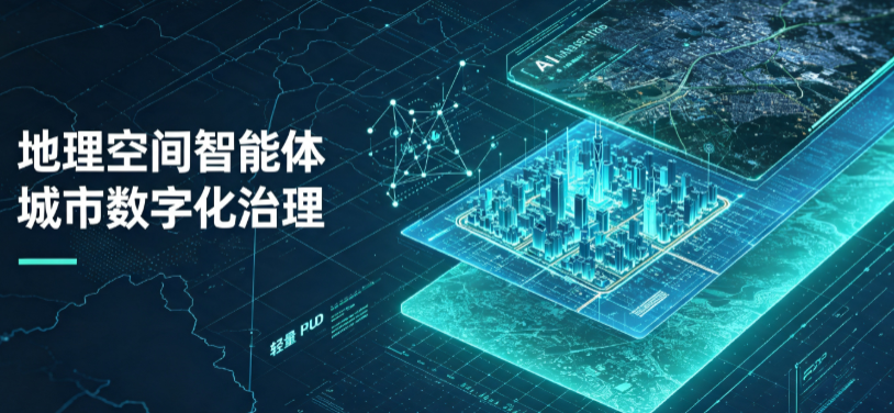 舒城县地理 AI 智能体 Geo 优化落地城市全域治理，多维空间驱动精细化管理