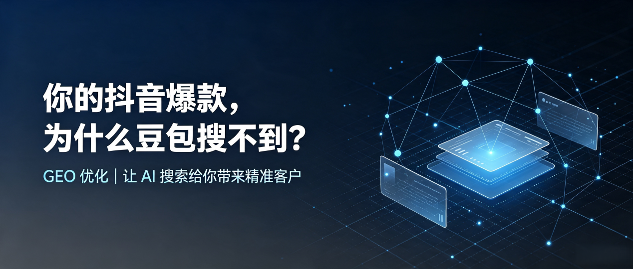 你的抖音爆款，为什么豆包搜不到？读懂 GEO，抢占舒城县 AI 搜索新流量